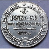 6 рублей 1834г на серебро